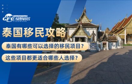 泰国有哪些可以选择的移民项目？