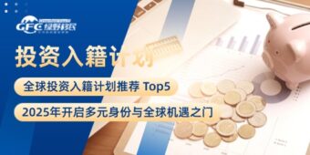 2025年全球投资入籍计划推荐 Top5：开启多元身份与全球机遇之门