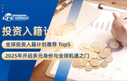 2025年全球投资入籍计划推荐 Top5：开启多元身份与全球机遇之门