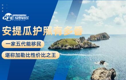 安提瓜护照有多香？一家五代能移民，堪称加勒比性价比之王