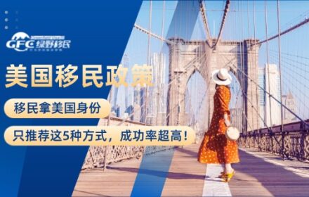 移民拿美国身份，只推荐这5种方式，成功率超高！