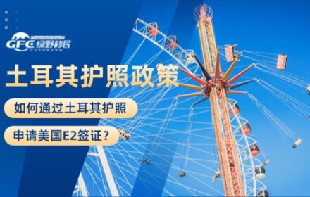 如何通过土耳其护照申请美国E2签证？