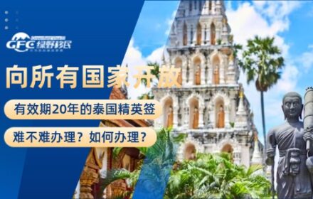 向所有国家开放，有效期20年的泰国精英签，难不难办？