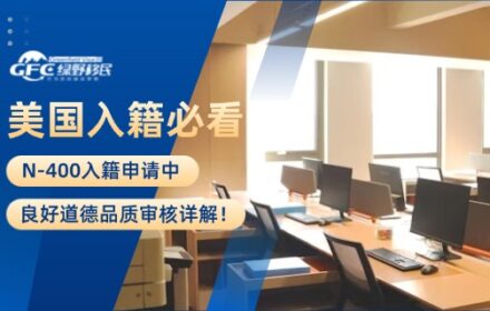 美国入籍必看：N-400入籍申请中良好道德品质审核详解！