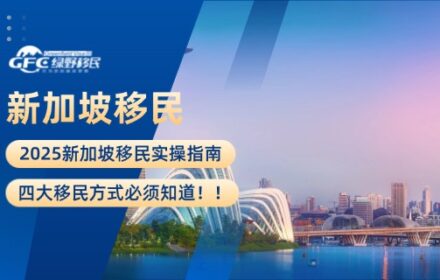 2025新加坡移民实操指南，四大移民方式必须知道！！