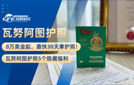 8万美金起，最快30天拿护照！瓦努阿图护照5个隐藏福利