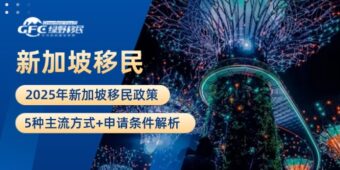 新加坡移民政策2025：5种主流方式+申请条件解析