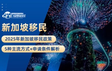 新加坡移民政策2025：5种主流方式+申请条件解析