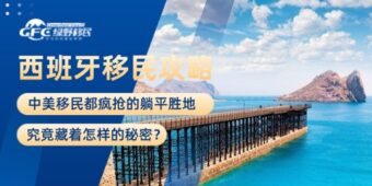 中美移民都疯抢的躺平胜地，究竟藏着怎样的秘密？