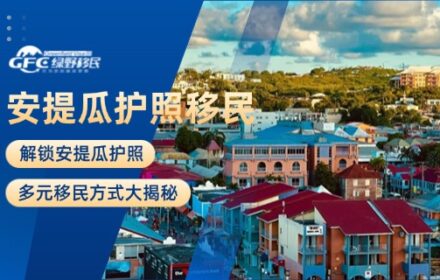 解锁安提瓜护照：多元移民方式大揭秘