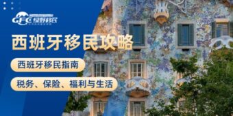 西班牙移民指南：税务、保险、福利与生活