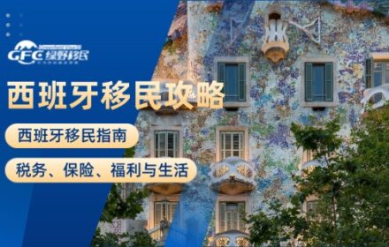西班牙移民指南：税务、保险、福利与生活