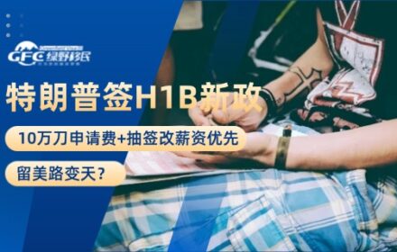 特朗普签H1B新政！10万刀申请费+抽签改薪资优先，留美路变天？
