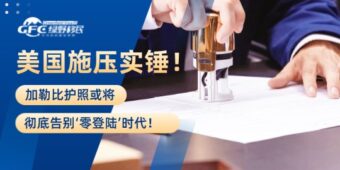 美国施压实锤！加勒比护照或将彻底告别‘零登陆’时代！