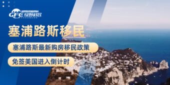 塞浦路斯最新购房移民政策：免签美国进入倒计时