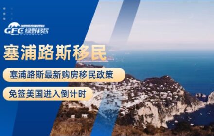 塞浦路斯最新购房移民政策：免签美国进入倒计时