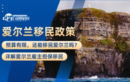 预算有限，还能移民爱尔兰吗？详解爱尔兰雇主担保移民