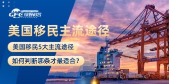 美国移民5大主流途径，哪条才最适合？