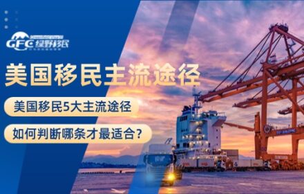 美国移民5大主流途径，哪条才最适合？
