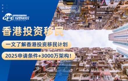 一文了解香港投资移民计划：2025申请条件+3000万架构！