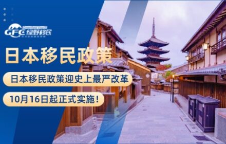 日本移民政策迎史上最严改革，10月16日起正式实施！