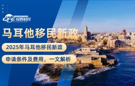 2025马耳他移民新政申请条件及费用，一文解析