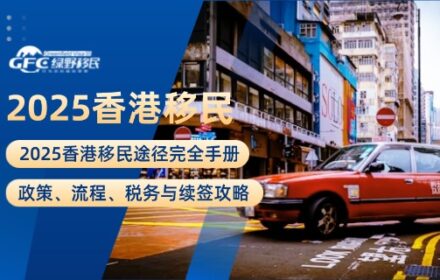 2025香港移民途径完全手册：政策、流程、税务与续签攻略