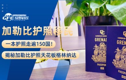 一本护照走遍150国！揭秘加勒比护照天花板格林纳达