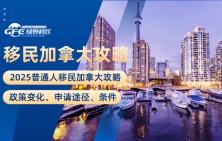 2025普通人移民加拿大攻略：政策变化、申请途径、条件