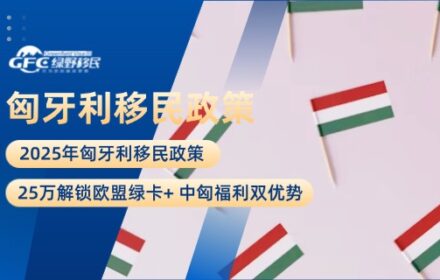 匈牙利移民政策2025：25万解锁欧盟绿卡+ 中匈福利双优势