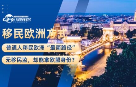 普通人移民欧洲的“最简路径”：无移民监，却能拿欧盟身份？
