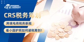 跨境电商税务新规，看小国护照如何避税筹划！