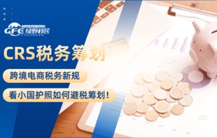 跨境电商税务新规，看小国护照如何避税筹划！