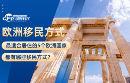 最适合居住的5个欧洲国家，都有哪些移民方式？