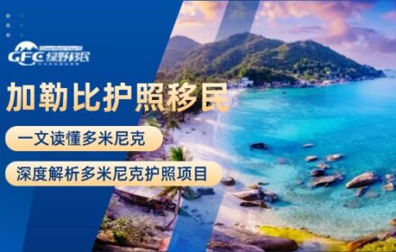 一文读懂多米尼克：深度解析多米尼克护照项目