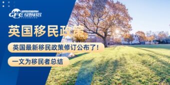 欧洲移民：英国最新移民政策修订公布了！