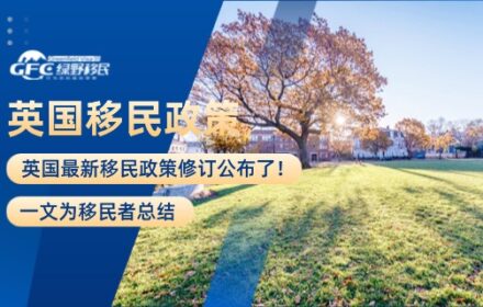 欧洲移民：英国最新移民政策修订公布了！