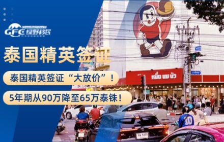 泰国精英签证“大放价”！5年期从90万降至65万泰铢！
