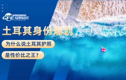 身份规划：为什么说土耳其护照是性价比之王？