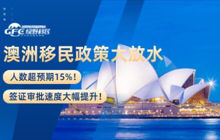 澳洲移民政策大放水，人数超预期15%！签证审批速度大幅提升！