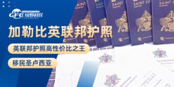 加勒比海英联邦护照高性价比之王——移民圣卢西亚