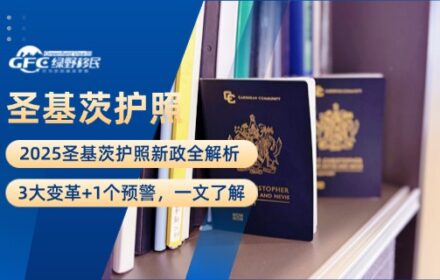 2025圣基茨护照新政全解析：3大变革+1个预警