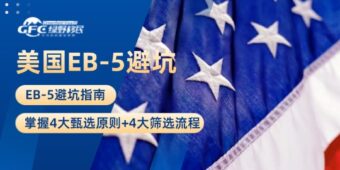 EB-5避坑指南：掌握4大甄选原则+4大筛选流程