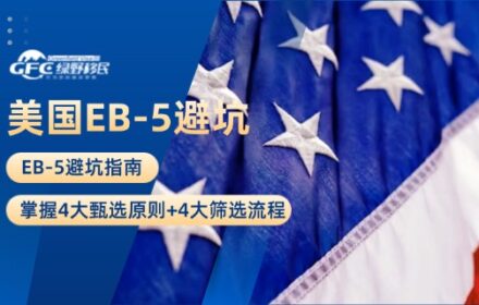 EB-5避坑指南：掌握4大甄选原则+4大筛选流程