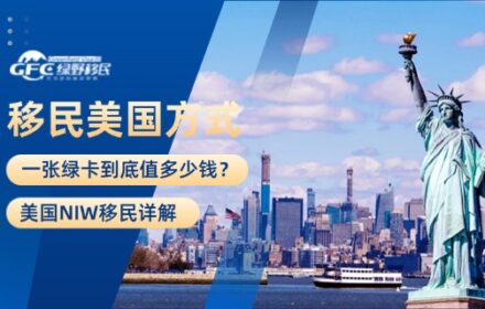 一张绿卡到底值多少钱？美国NIW移民详解