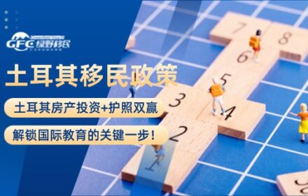 土耳其房产投资+护照双赢：解锁国际教育的关键一步！