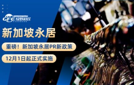 重磅！新加坡永居PR新政策，12月1日起正式实施