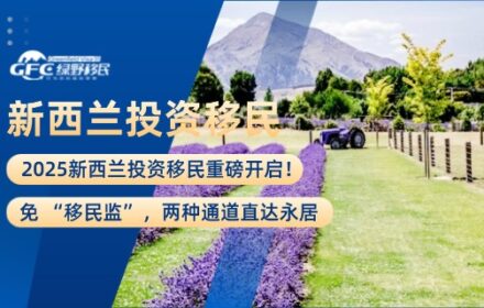 2025新西兰投资移民重磅开启！免 “移民监”，两种通道直达永居