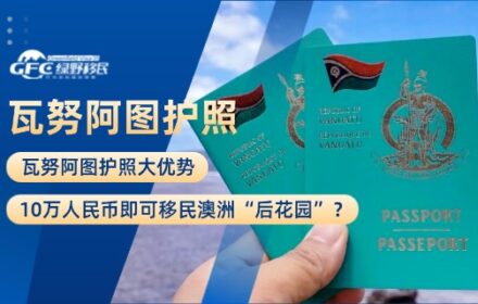 瓦努阿图护照：10万人民币即可移民澳洲“后花园”？