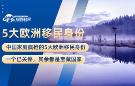 中国家庭疯抢的5大欧洲移民身份，一个已关停，其余都是宝藏国家！